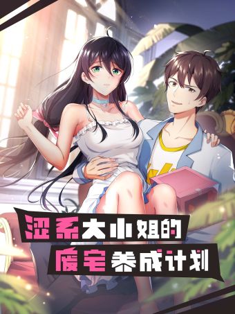 涩系大小姐的废宅养成计划.jpg