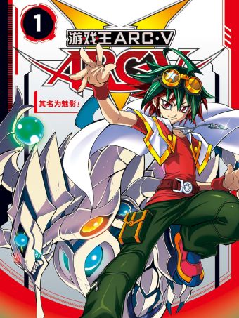 游☆戏☆王ARC－V.jpg