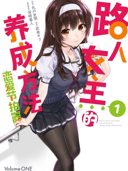 File:路人女主的养成方法 恋爱节拍器.jpg
