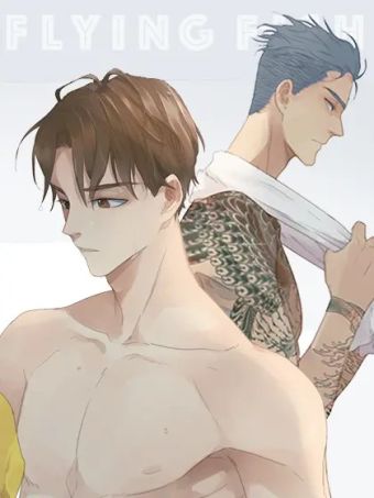 飞鱼.jpg