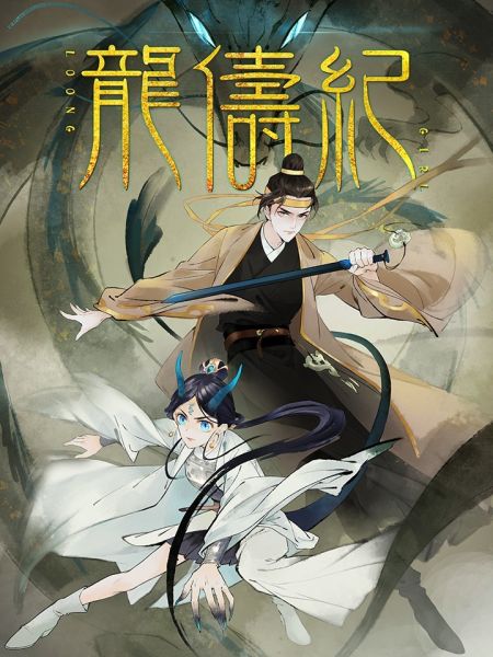 File:龙俦纪.jpg