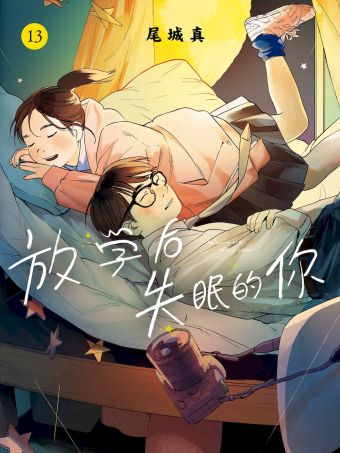 放學後失眠的你.jpg