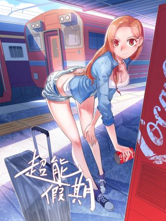 超能假期.jpg