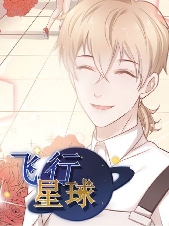 飞行星球.jpg