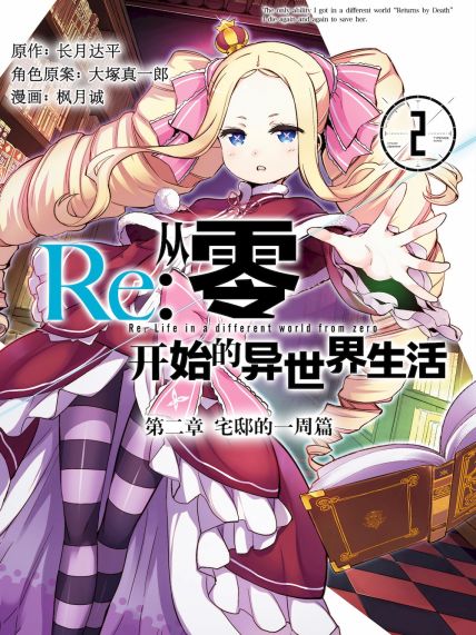 File:Re:从零开始的异世界生活 宅邸的一周篇.jpg