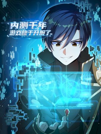 内测千年，游戏终于开服了！.jpg