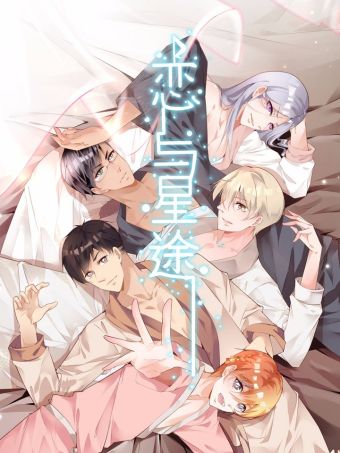 恋与星途.jpg