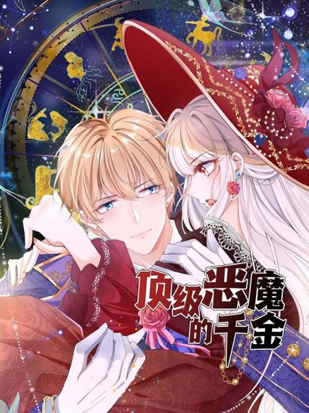 File:顶级恶魔的千金.jpg