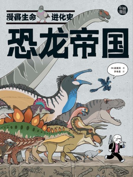 File:恐龙帝国·漫画生命进化史.jpg