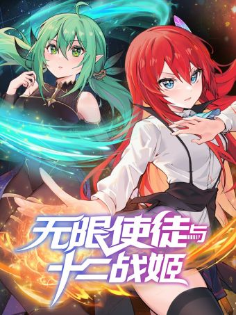 无限使徒与十二战姬.jpg