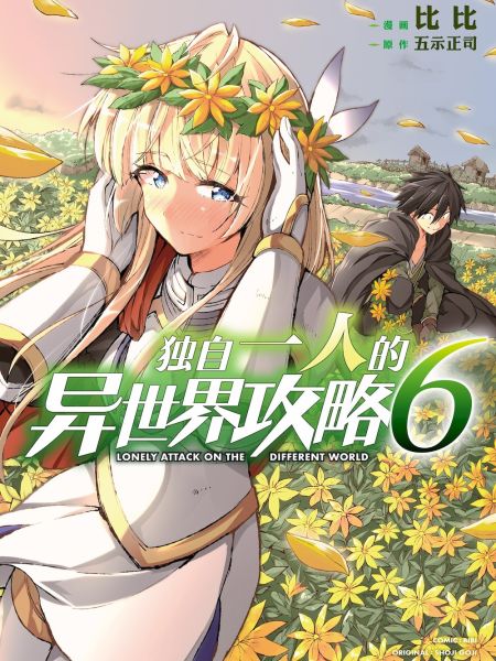 File:独自一人的异世界攻略.jpg