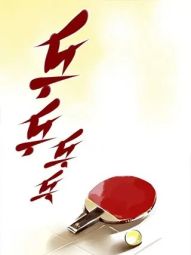乒乒乓乓.jpg