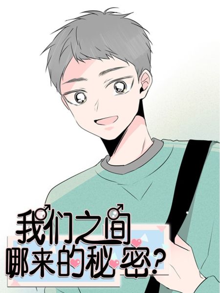 File:我们之间哪来的秘密?.jpg