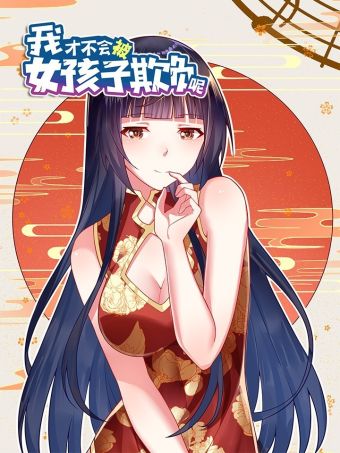 我才不会被女孩子欺负呢.jpg