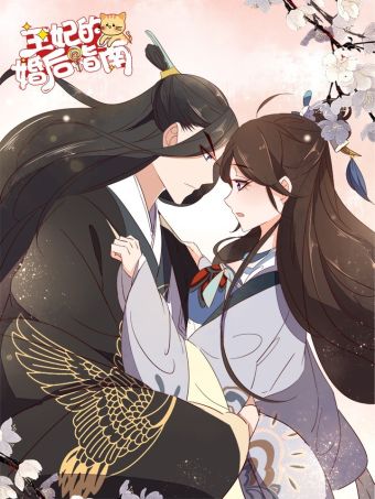 王妃的婚后指南.jpg