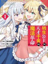 转生公主与天才千金的魔法革命.jpg