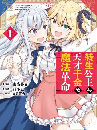 转生公主与天才千金的魔法革命.jpg