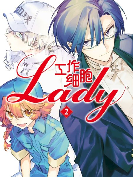 File:工作细胞lady.jpg