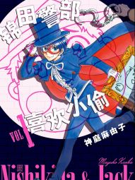 錦田警部喜歡小偷.jpg