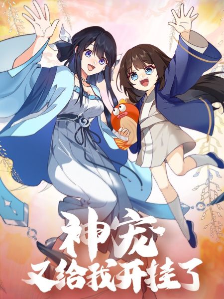 File:神宠又给我开挂了.jpg