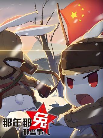 那年那兔那些事儿.jpg