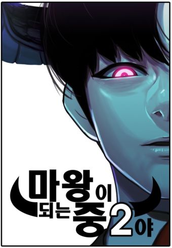 魔王今天中二了.jpg