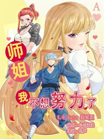 师姐我不想努力了.jpg