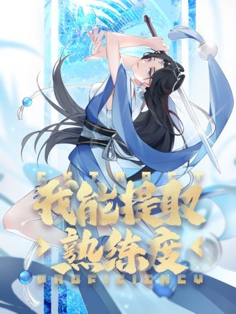 我能提取熟练度.jpg
