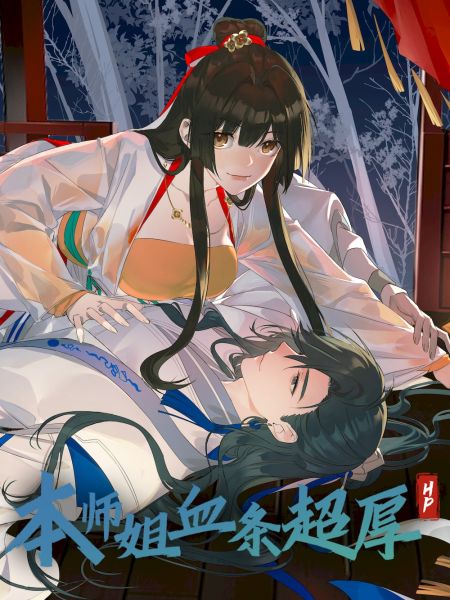 File:本师姐血条超厚.jpg