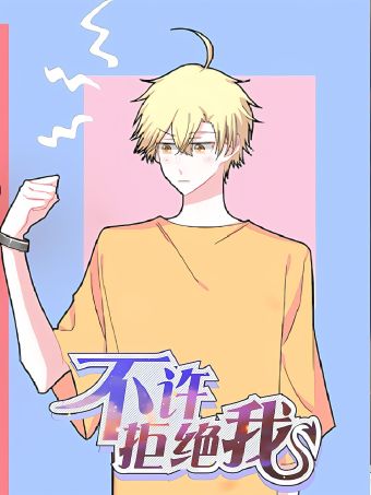 不許拒絕我.jpg