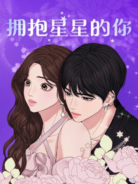 File:拥抱星星的你.jpg