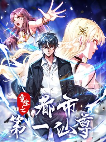 重生之都市第一仙尊.jpg