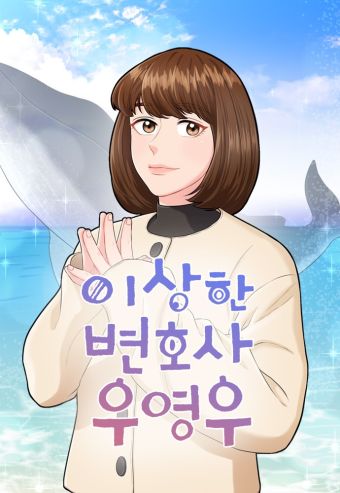 非常律师禹英禑.jpg