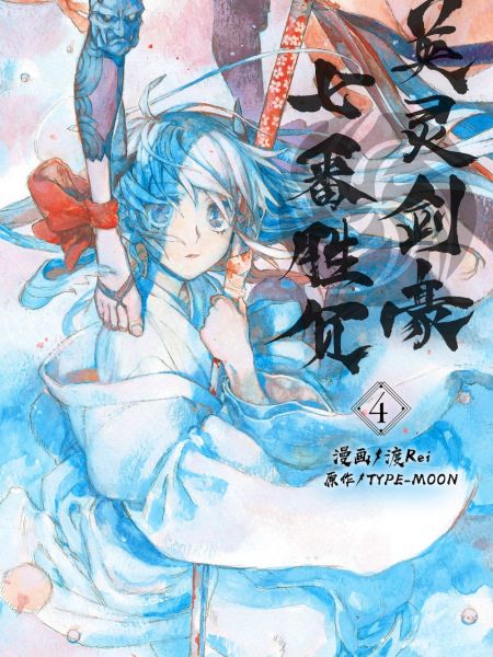 File:Grand Order 亚种特异点Ⅲ 尸山血河舞台 下总国 英灵剑豪七番决胜.jpg