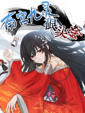 南宫九灵很头疼.jpg