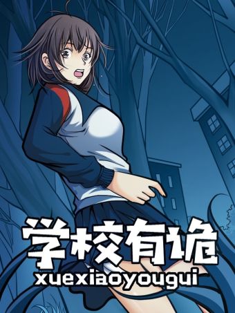 学校有诡.jpg