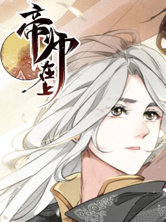 帝师在上.jpg