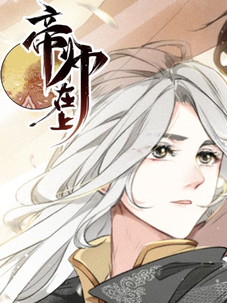 File:帝师在上.jpg