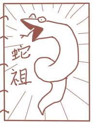 老蛇修仙傳（蛇祖）.jpg