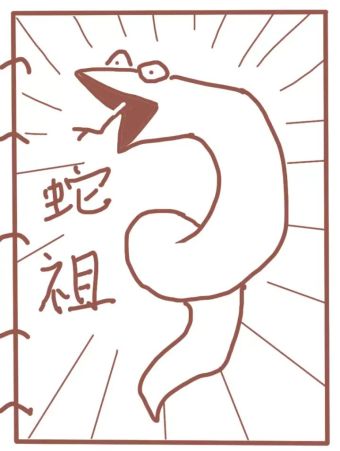 老蛇修仙传（蛇祖）.jpg
