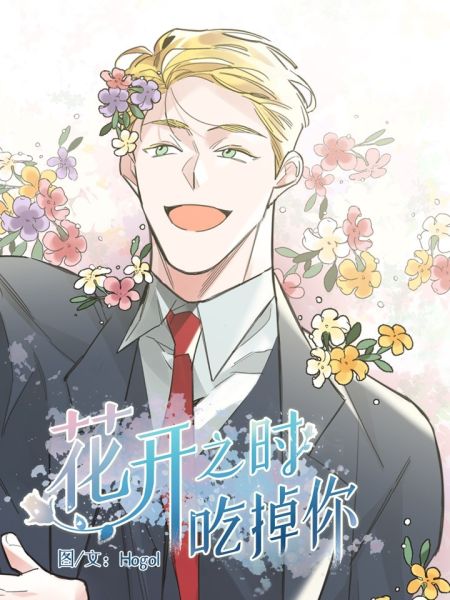 File:花开之时吃掉你.jpg