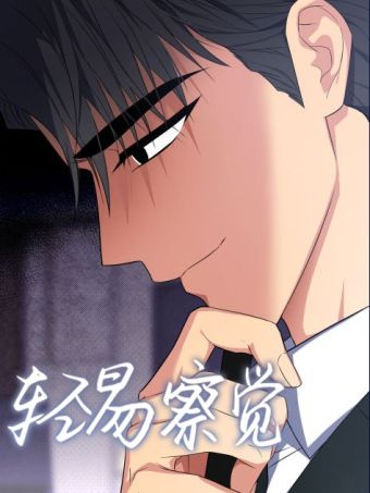 輕易察覺.jpg