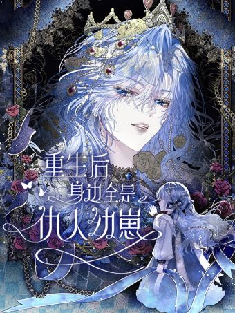 重生后身边全是仇人幼崽.jpg