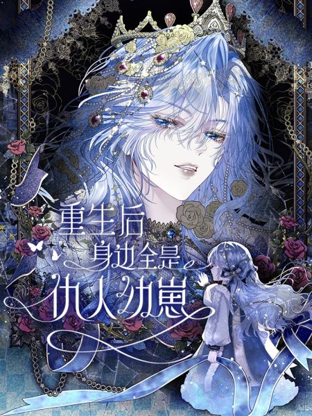 File:重生后身边全是仇人幼崽.jpg