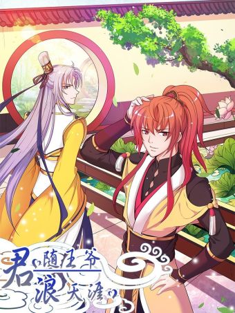君随王爷浪天涯.jpg
