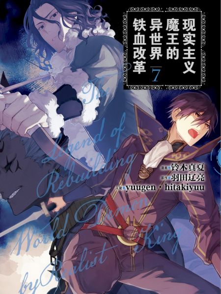 File:现实主义魔王的异世界铁血改革.jpg
