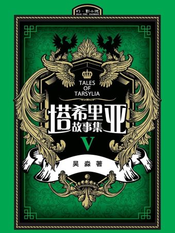 塔希里亚故事集5.jpg