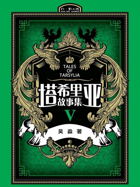 File:塔希里亚故事集5.jpg