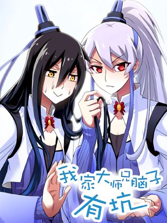我家大师兄脑子有坑.jpg