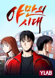 野蛮的时代.jpg